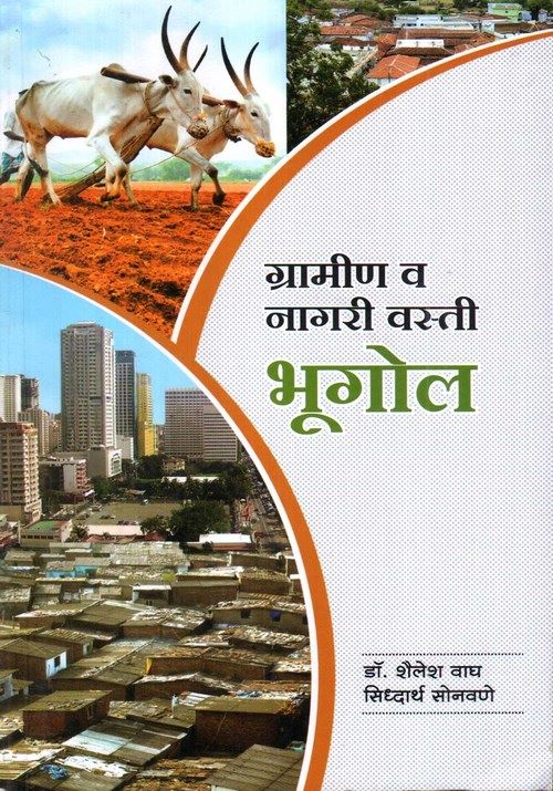 ग्रामीण व नागरी वस्ती भूगोल